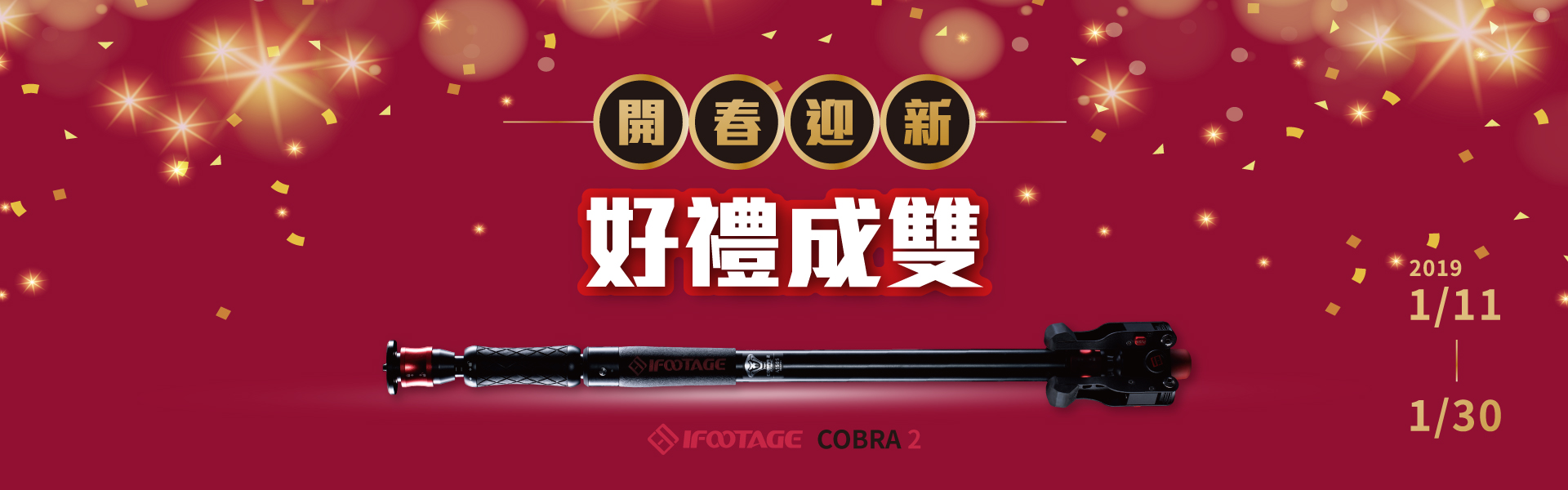 IFOOTAGE 好禮成雙~買COBRA2系列單腳架送雙重好禮!!